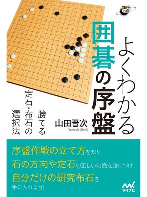 cover image of よくわかる囲碁の序盤　勝てる定石・布石の選択法